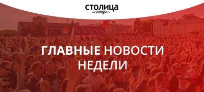 ГЛАВНЫЕ НОВОСТИ НЕДЕЛИ: ГОРОД ПОД СНЕГОМ, ТРАССА В ГОРОДСКОМ ЛЕСУ, ОТМЕНА QR-КОДОВ В КАФЕ И УВОЛЬНЕНИЕ ЧИНОВНИКА, ОТВЕЧАЮЩЕГО ЗА УБОРКУ ПЕТРОЗАВОДСКА - stolicaonego.ru - Петрозаводск - республика Карелия