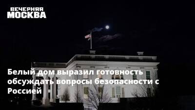Белый дом выразил готовность обсуждать вопросы безопасности с Россией - vm.ru - Россия - США - Вашингтон - Переговоры