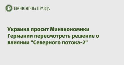 Сергей Макогон - Украина просит Минэкономики Германии пересмотреть решение о влиянии "Северного потока-2" - epravda.com.ua - Украина - Германия