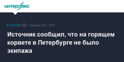 Источник сообщил, что на горящем корвете в Петербурге не было экипажа - interfax.ru - Москва - Санкт-Петербург - Петербург
