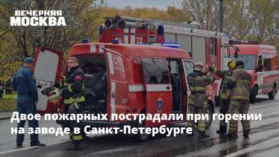 Двух пожарных госпитализировали во время пожара на заводе "Северная Верфь" в Петербурге - vm.ru - Санкт-Петербург - Япония - Санкт-Петербург - Осака