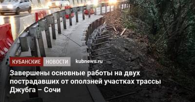 Завершены основные работы на двух пострадавших от оползней участках трассы Джубга – Сочи - kubnews.ru - Сочи - Краснодарский край - Сочи
