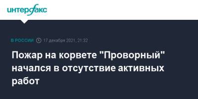 Пожар на корвете "Проворный" начался в отсутствие активных работ - interfax.ru - Москва - Санкт-Петербург - Петербург