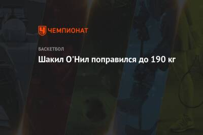 Шакил Онил - Шакил О'Нил поправился до 190 кг - championat.com