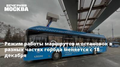 Сергей Собянин - Режим работы маршрутов и остановок в разных частях города меняется с 18 декабря - vm.ru - Москва - Москва