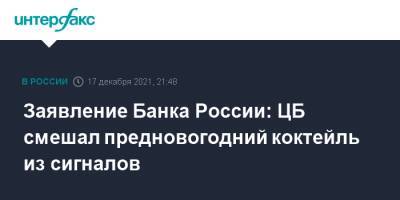 Эльвира Набиуллина - Заявление Банка России: ЦБ смешал предновогодний коктейль из сигналов - interfax.ru - Москва - Россия