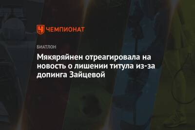 Ольга Зайцева - Мякяряйнен отреагировала на новость о лишении титула из-за допинга Зайцевой - championat.com - Сочи