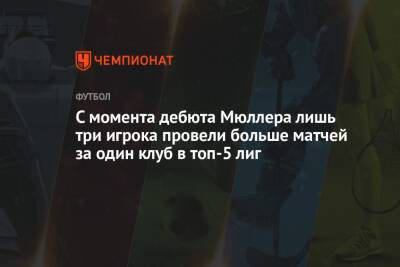 Серхио Бускетс - Томас Мюллер - С момента дебюта Мюллера лишь три игрока провели больше матчей за один клуб в топ-5 лиг - championat.com - Германия