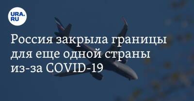 Россия закрыла границы для еще одной страны из-за COVID-19 - ura.news - Россия - Кения