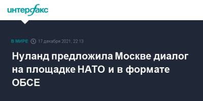 Виктория Нуланд - Викторий Нуланд - Нуланд предложила Москве диалог на площадке НАТО и в формате ОБСЕ - interfax.ru - Москва - Россия - США