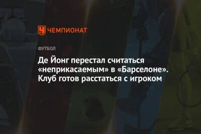 Де Йонг перестал считаться «неприкасаемым» в «Барселоне». Клуб готов расстаться с игроком - championat.com - Испания