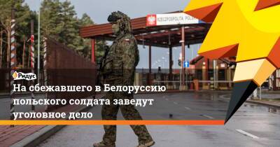 На сбежавшего в Белоруссию польского солдата заведут уголовное дело - ridus.ru - Белоруссия - Польша