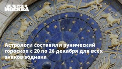 Игорь Вечерский - Астрологи составили рунический гороскоп с 20 по 26 декабря для всех знаков зодиака - vm.ru