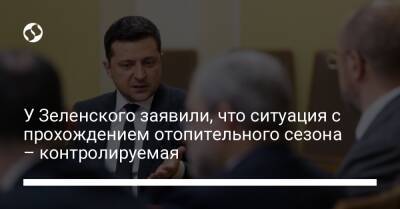 Владимир Зеленский - Денис Шмыгаль - У Зеленского заявили, что ситуация с прохождением отопительного сезона – контролируемая - liga.net - Украина