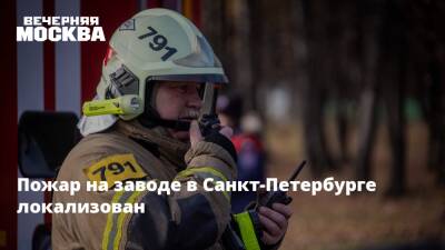 Пожар на заводе в Санкт-Петербурге локализован - vm.ru - Санкт-Петербург - Санкт-Петербург