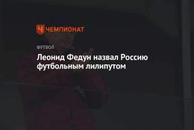 Леонид Федун - Валерий Карпин - Леонид Федун назвал Россию футбольным лилипутом - championat.com - Россия - Польша - Катар