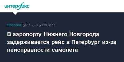 В аэропорту Нижнего Новгорода задерживается рейс в Петербург из-за неисправности самолета - interfax.ru - Москва - Россия - Санкт-Петербург - Нижний Новгород - Нижний Новгород