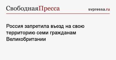 Марья Захарова - Россия запретила въезд на свою территорию семи гражданам Великобритании - svpressa.ru - Россия - Англия - Лондон