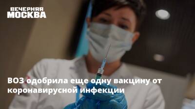 Марианджела Симао - ВОЗ одобрила еще одну вакцину от коронавирусной инфекции - vm.ru - США - Индия