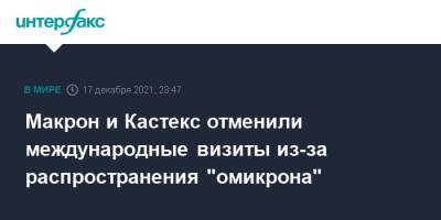 Эммануэль Макрон - Макрон и Кастекс отменили международные визиты из-за распространения "омикрона" - interfax.ru - Москва - Франция - Мали