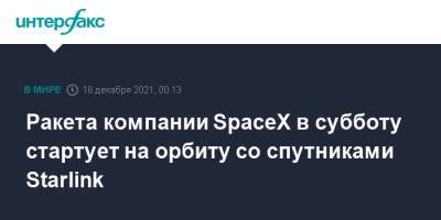 Ракета компании SpaceX в субботу стартует на орбиту со спутниками Starlink - interfax.ru - Москва - США - шт. Калифорния