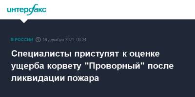 Специалисты приступят к оценке ущерба корвету "Проворный" после ликвидации пожара - interfax.ru - Москва - Россия - Санкт-Петербург - Санкт-Петербург