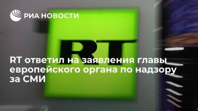 Маргарита Симоньян - RT назвал непорядочными действия главы европейского органа по надзору за СМИ Тобиаса Шмида - ria.ru - Москва - Германия - Берлин - Люксембург - Москва