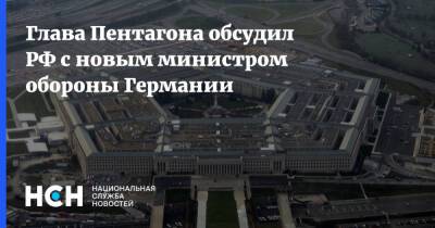 Вячеслав Никонов - Кристина Ламбрехт - Джон Кирби - Ллойд Остин - Глава Пентагона обсудил РФ с новым министром обороны Германии - nsn.fm - Москва - Россия - США - Украина - Киев - Германия
