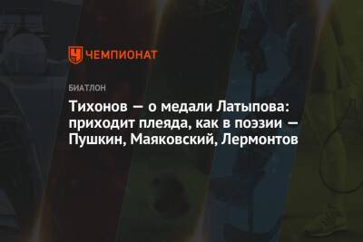 Александр Тихонов - Эдуард Латыпов - Тихонов — о медали Латыпова: приходит плеяда, как в поэзии — Пушкин, Маяковский, Лермонтов - championat.com - Россия - Франция