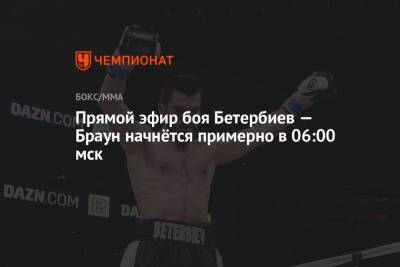 Маркус Браун - Артур Бетербиев - Прямой эфир боя Бетербиев — Браун, смотреть онлайн, трансляция боя - championat.com - Россия - Канада