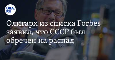 Петр Авен - Олигарх из списка Forbes заявил, что СССР был обречен на распад. «Много всякой чуши» - ura.news - Таджикистан - Латвия