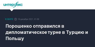 Петр Порошенко - вселенский патриарх Варфоломей - Порошенко отправился в дипломатическое турне в Турцию и Польшу - interfax.ru - Москва - Украина - Турция - Польша - Стамбул