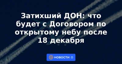 Затихший ДОН: что будет с Договором по открытому небу после 18 декабря - news.mail.ru - Москва - Россия - Белоруссия - Минск - Вена