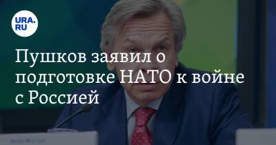Сергей Рябков - Алексей Пушков - Пушков заявил о подготовке НАТО к войне с Россией - ura.news - Москва - Россия - Украина