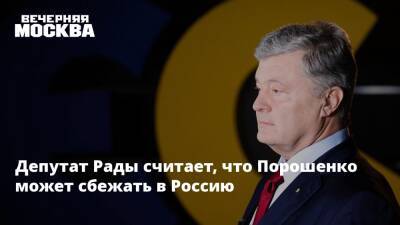 Петр Порошенко - Ренат Кузьмин - Депутат Рады считает, что Порошенко может сбежать в Россию - vm.ru - Москва - Россия - Украина - Киев - Стамбул