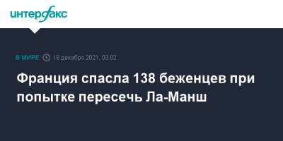 Франция спасла 138 беженцев при попытке пересечь Ла-Манш - interfax.ru - Москва - Англия - Франция - Великобритания