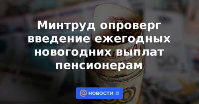 Ярослав Нилов - Антон Котяков - Минтруд опроверг введение ежегодных новогодних выплат пенсионерам - news.mail.ru - Россия