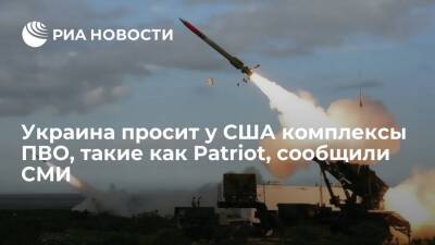 Джон Кирби - Джо Байден - Телеканал CNN: украинские власти просят у США комплексы ПВО, такие как Patriot - ria.ru - Россия - США - Украина - Киев - Вашингтон - ДНР - ЛНР