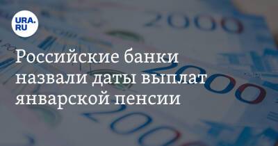 Российские банки назвали даты выплат январской пенсии - ura.news - Москва - Россия