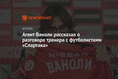 Антонио Конт - Лука Каттани - Паоло Ваноль - Агент Ваноли рассказал о разговоре тренера с футболистами «Спартака» - championat.com - Москва