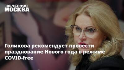 Татьяна Голикова - Голикова рекомендует провести празднование Нового года в режиме COVID-free - vm.ru - Россия