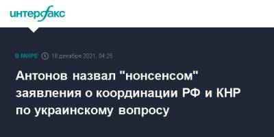 Анатолий Антонов - Антонов назвал "нонсенсом" заявления о координации РФ и КНР по украинскому вопросу - interfax.ru - Москва - Россия - Китай - США - Украина - Грузия - Пекин