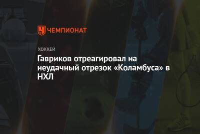 Владислав Гавриков - Гавриков отреагировал на неудачный отрезок «Коламбуса» в НХЛ - championat.com - Россия