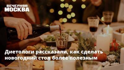Диетологи рассказали, как сделать новогодний стол более полезным - vm.ru