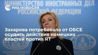 Мария Захарова - Представитель МИД Захарова потребовала от ОБСЕ осудить действия немецких властей против RT - ria.ru - Москва - Россия - Германия - Люксембург - Москва