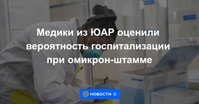 Сирил Рамафос - Медики из ЮАР оценили вероятность госпитализации при омикрон-штамме - news.mail.ru - Юар