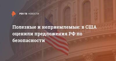 Джо Байден - Полезные и неприемлемые: в США оценили предложения РФ по безопасности - ren.tv - Москва - Россия - США - Вашингтон