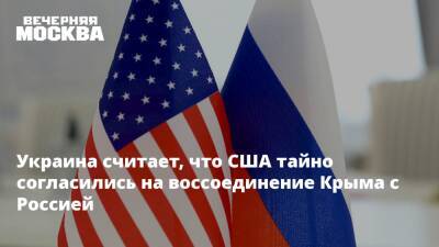 Илья Кива - Украина считает, что США тайно согласились на воссоединение Крыма с Россией - vm.ru - Россия - США - Украина - Крым - Крым