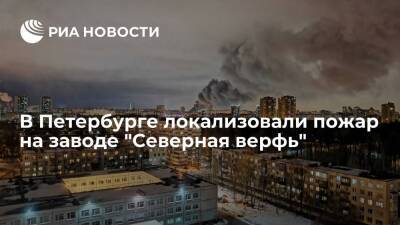 В Петербурге спасатели локализовали пожар на заводе "Северная верфь" - ria.ru - Россия - Санкт-Петербург - Санкт-Петербург