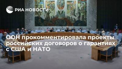 Фархан Хак - ООН о проектах договоров России с США и НАТО: приветствуем диалог Москвы и Вашингтона - ria.ru - Москва - Россия - США - Вашингтон